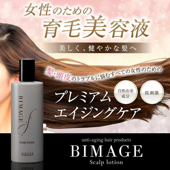 楽天市場】＼育毛サロン開発／ 女性用 バイオテック BIMAGE ビマージュ 