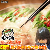 もつ鍋 セット もつなべ 送料無料 4人前 福岡名物 博多名物もつ鍋 選べる3種類のスープ 味噌 白味噌 醤油…