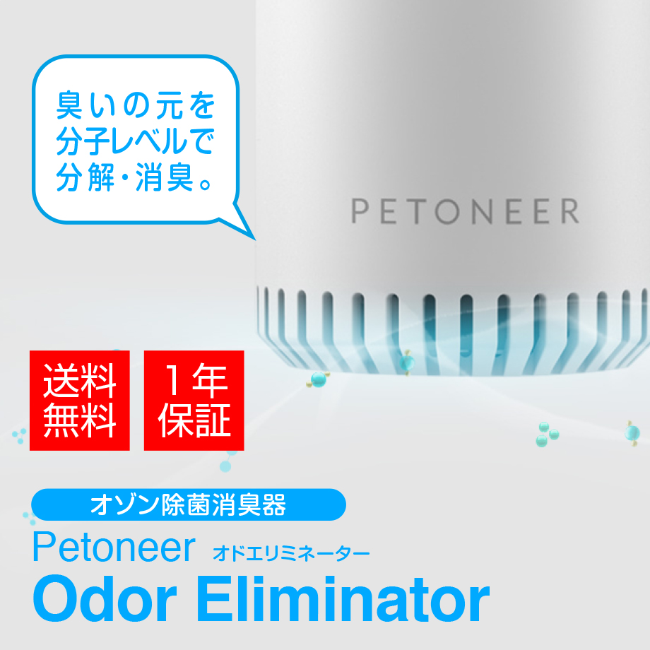 臭いの元を分子レベルで分解 消臭 充電式で繰り返し使える コンパクトなオゾン除菌消臭器 【数量限定】 オゾン除菌消臭器 ペットニア Petoneer Odor 50%OFF Eliminator オドエリミネーター