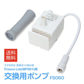 FS060 Fresco Lite 交換用ポンプ