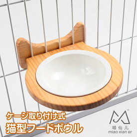猫型フードボウル ケージ取り付け式 ペット用食器 陶器 猫 小型犬 GSP987