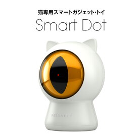 Petoneer Smart Dot [ペットニア スマートドット] 留守番ねこのための猫専用ガジェット・トイ 猫専用 レーザーポインタ スマホで操作