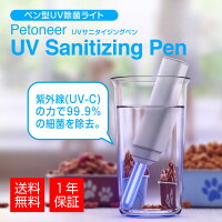 ペン型UV殺菌ライトPetoneerUVSanitizingPen(ペットニアUVサニタイジングペン)