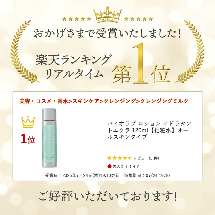 楽天市場】楽天ランキング入賞 バイオラブ ロション イドラタント