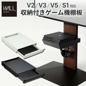 wall テレビスタンド 収納付きゲーム機棚板 V2 V3 V5 対応 PS4Pro PS4 収納棚 棚板 テレビ台 テレビスタンド TVスタンド 部品 パーツ 収納棚 引出し収納 スチール製 WALLオプション オプション ホワイト ブラック 北欧