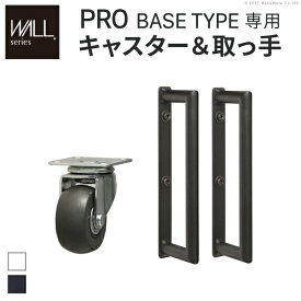 wall テレビスタンド PRO ベースタイプ専用 キャスター 取っ手 セット スチール 金属 wallオプション オプション 部品 ホワイト ブラック EQUALS イコールズ 父の日