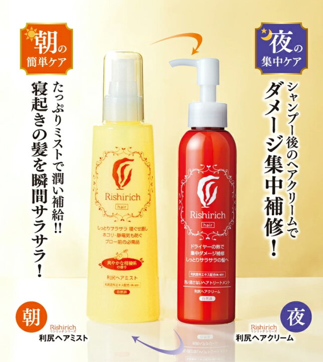 楽天市場】利尻ヘアクリーム 150ml & 利尻ヘアミスト 200ml セット 