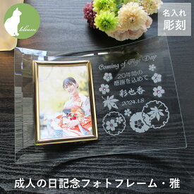 成人式 お祝い お返し 親 プレゼント おじいちゃん おばあちゃん お父さん お母さん 父 母 感謝 成人 贈り物　内祝い 成人の日 名入れ フォトフレーム お礼 両親 祖父母 フォトスタンド 写真立て メッセージ 彫刻 晴れ着 ガラス【成人の日記念フォトフレーム・雅みやび】
