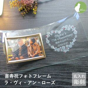 喜寿祝い 名入れ 赤 レッド フォトフレーム 男性 女性 父 母 祖父 祖母 ガラス 喜寿祝 喜寿 77歳 写真立て フォトスタンド L版 プレゼント ギフト 贈り物 メッセージ 彫刻【喜寿祝いフォトフレ