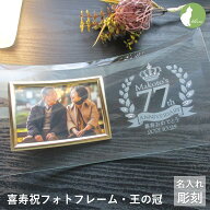 喜寿祝い 名入れ フォトフレーム 男性 女性 父 母 ガラス 喜寿祝 喜寿 77歳 七十七歳　写真立て フォトス…