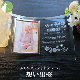 遺影 フレーム 額縁 位牌 手元供養 仏具 御仏前 名入れ メッセージ お供え 御供 供養 写真立て フォトフレーム L版 l版 仏壇 お盆 初盆 命日 一周忌 三回忌 お悔み 贈り物 ギフト 喪中見舞い 法事 父 母 両親 ガラス 桜 サクラ【メモリアルフォトフレーム・想い出桜】