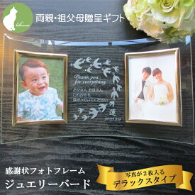 結婚式 両親 贈呈品 プレゼント ギフト 子育て感謝状 挙式 披露宴 ウェディング 祖父母 名入れ フォトフレーム 写真立て フォトスタンド メッセージ 彫刻【両親贈呈プレゼント・感謝状フォトフレーム・ジュエリーバード・写真2枚用デラックスタイプ】
