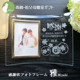 結婚 両親 子育て感謝状 プレゼント　記念品　贈呈品　ギフト 挙式 披露宴 ウェディング 祖父母 名入れ フォトフレーム 写真立て フォトスタンド メッセージ 彫刻【両親贈呈プレゼント・感謝状フォトフレーム・雅miyabi】