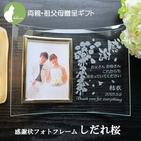 結婚 両親 プレゼント　記念品　贈呈品 ギフト 挙式 披露宴 ウェディング 祖父母 名入れ フォトフレーム 写真立て フォトスタンド メッセージ 彫刻【両親贈呈プレゼント・感謝状フォトフレーム・しだれ桜】