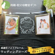 結婚 両親 プレゼント　記念品　贈呈品 ギフト 子育て感謝状 挙式 披露宴 ウェディング 祖父母 名入れ フ…