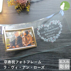 卒寿祝い 名入れ 赤 レッド フォトフレーム 男性 女性 父 母 祖父 祖母 ガラス 卒寿祝 卒寿 90歳 写真立て フォトスタンド L版 プレゼント ギフト 贈り物 メッセージ 彫刻【卒寿祝いフォトフレ