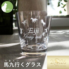 午年 グッズ 2026年馬年 干支 縁起 年賀 お年賀 開運 誕生日プレゼント 名入れ グラス 誕生日 父の日 送別会 ギフト おしゃれ 男性 女性 贈り物 お返し 内祝い 内祝 快気祝い お礼 退職祝 卒業 入学 名入り 幸運 人気 馬9匹 馬9頭 うまくいく ロックグラス【馬九行くグラス】