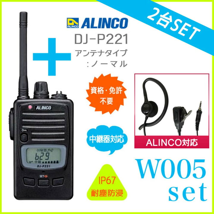 楽天市場】2台セット イヤホン付き 送料無料 ALINCO アルインコ DJ 