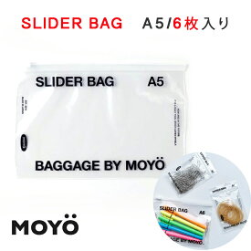 MOYO モヨウ SLIDER BAG A5 スライダーバッグ 6枚入り ジッパーバッグ ストックバッグ 保存袋 スライドジッパー 書類入れ 小物入れ マスク入れ フリーザーパック フリーザーバッグ パック ポーチ型パック