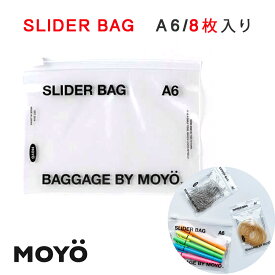 MOYO モヨウ SLIDER BAG A6 スライダーバッグ 8枚入り ジッパーバッグ ストックバッグ 保存袋 スライドジッパー マスク入れ 小物入れ フリーザーパック フリーザーバッグ パック ポーチ型パック