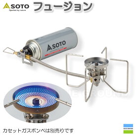 ソト / レギュレーターストーブ フュージョン ・ シングル ソロ 分離 カセットガキャンプ ガス SOTO