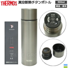 春SALE10%オフ サーモス / 真空断熱チタンボトル ・ 水筒 チタン 魔法瓶 携帯 おしゃれ かっこいい 500ml THERMOS FJN-500T