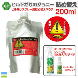 エコトレード / ヒル下がりのジョニー 200ml 詰め替え用 ・ スプレー 詰め替え ミニ コンパクト エコトレード