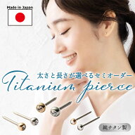 つけっぱなし ジュエル セカンドピアス 日本製 2.5mm 3mm 4mm 純チタン 太軸 片耳 アレルギー 金属アレル…