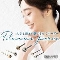 つけっぱなし ジュエル セカンドピアス 日本製 2.5mm 3mm 4mm 純チタン 太軸 片耳 アレルギー 金属アレル…