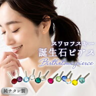 スワロフスキー 誕生石 セカンドピアス 日本製 純チタン 太軸 片耳 金属アレルギー ピアス ロングポスト …