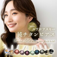 スワロフスキー セカンドピアス 日本製 純チタン 太軸 片耳 金属アレルギー 対応 ピアス チタン ロングポ…