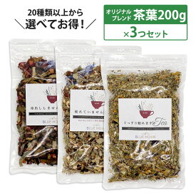 【送料無料】ハーブティー 選べる200g×3セット 全20種類以上から選べる 茶葉 ブレンド 当店限定 オリジナル 初心者 大容量 お得