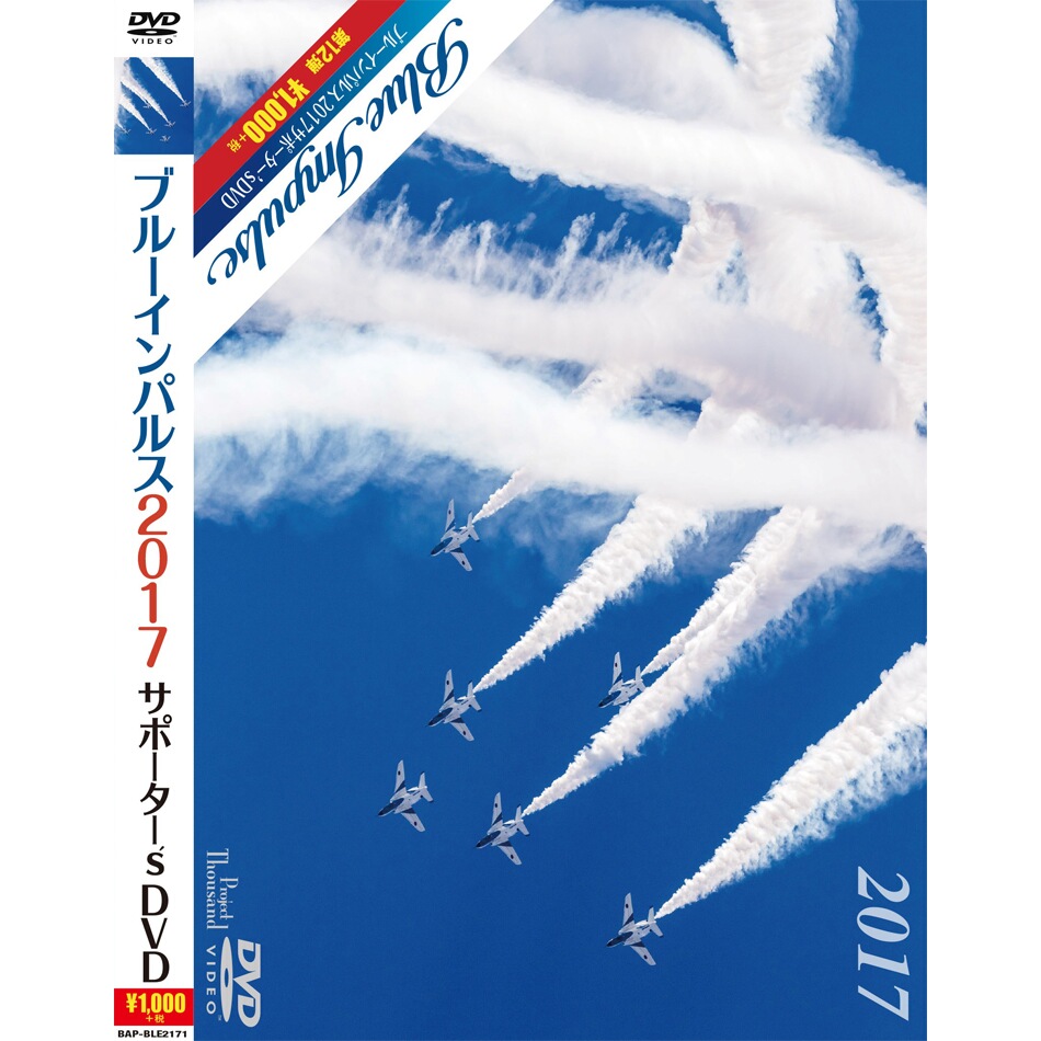 航空自衛隊 ブルーインパルス DVD SALE開催中 航空祭 自衛隊グッズ 2017 新品未使用 サポーター's
