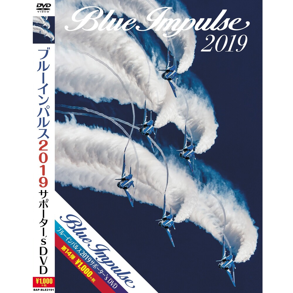 航空自衛隊 ブルーインパルス DVD 航空祭  自衛隊グッズ ブルーインパルス 2019 サポーター's DVD