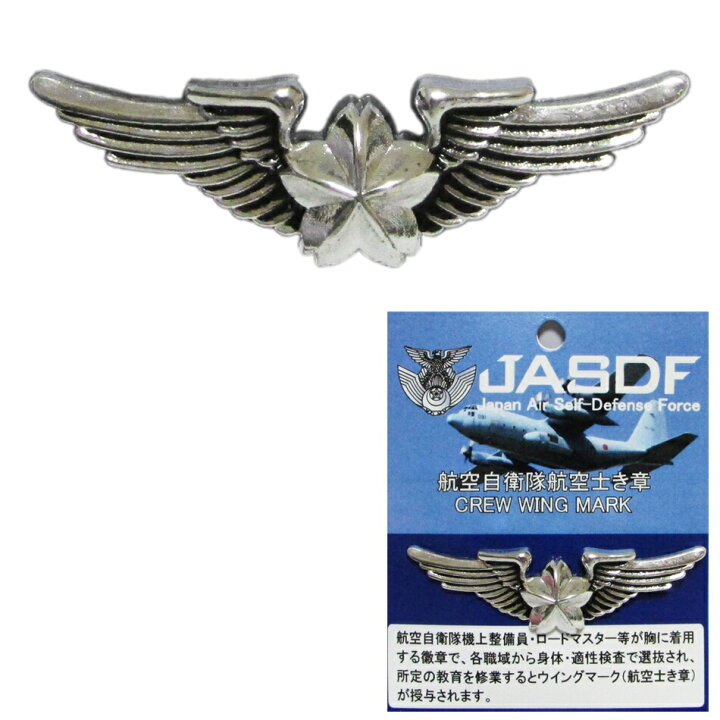 楽天市場 自衛隊グッズ 航空自衛隊 空自 徽章 ピンバッジ 航空士 クルーウイングマーク ブルーポート 楽天市場店