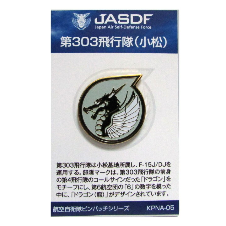 数量限定価格 自衛隊 グッズ 第303飛行隊 ドラゴン 龍 F15 空自 ピンバッチ ピンバッジ ブローチ 小松基地 航空自衛隊 部隊マーク ピンブローチ ピンズ 自衛隊バッチ Discoversvg Com