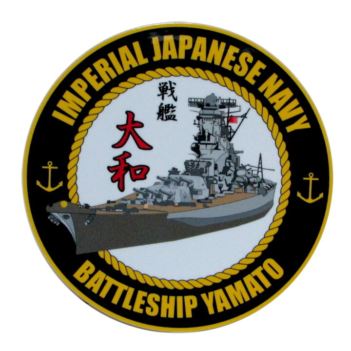 楽天市場 旧日本海軍グッズ 耐水性ステッカー 戦艦大和 丸型 ブルーポート 楽天市場店