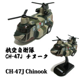 自衛隊グッズ 自衛隊玩具 航空自衛隊 プルバックマシーン CH-47J チヌーク