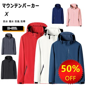 【最大15%OFFクーポン】マウンテンパーカー アウトドアジャケット 春 秋 メンズ レディース フード付き ジャンバー M L XL 2XL 3XL 4XL 5XL 長袖 おしゃれ アウター 防水 撥水 防風 防寒 通気性 防撥水ジャケット ウインドブレーカー