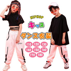 【 最大15％OFFクーポン 】ダンス衣装 上下セット Tシャツ 半袖 短パン 子供服 キッズ ジュニア セットアップ 男の子用 女の子用 ガールズ ボーイズ 110 120 130 140 150 160 170 180 チーム ヒップホップ ジャズ ストリート かっこいい かわいい