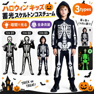 【最大20％OFFクーポン】ハロウィン コスプレ キッズ 子供 仮装 蓄光 光る スケルトン 骸骨 ガイコツ 全…
