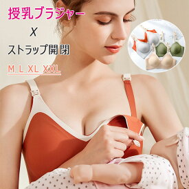 【 早い者勝ち 在庫処分 】 授乳ブラ マタニティブラ ストラップオープン 簡単授乳 高弾力 立体フルカップ 脇高 脇肉背肉 寄せ盛り バストアップ 脇スッキリ 垂れ防止 育乳 補正ブラ ノンワイヤー 優しく柔軟 滑らか素材 通気性 4段3列ホック S M L XL XXL パッドあり