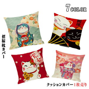 【 早い者勝ち 在庫処分 】 クッションカバー おしゃれ 45cm×45cm 角形 招き猫 開運 大吉 隠しファスナー コンシールファスナー 福来 福呼ぶ 招福枕カバー 座布団カバー 単品 空間を飾る くつ
