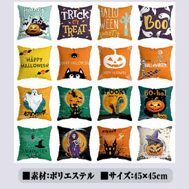 【 30％OFFクーポン 】 クッションカバー おしゃれ 45cm×45cm 角形 ハロウィン オバケ 黒猫 ガイコツ カボチャ ウイッチ 魔法使い 色柄全18種 隠しファスナー ユニーク 枕カバー 座布団カバー 可愛い 伸び伸びくつろぐ空間を演出 椅子