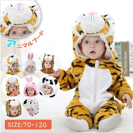 【一部即納】【【最大20％OFFクーポン】 ベビー ジャンプスーツ トラ 着ぐるみ カバーオール フード付き 赤ちゃん パジャマ ロンパース コスプレ 衣装 部屋着 秋冬用 防寒 ベビー服 もこもこ 可愛い オールインワン 動物柄 新生児 乳児 70〜120cm ギフト プレゼント
