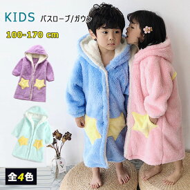 【 最大15％OFFクーポン 】 バスローブ キッズ 冬 フード付き 長袖 男の子用 女の子用 秋冬 ボタン開閉 前開き 100 120 140 160　170　柔らか ふんわり暖か 優しい肌触り 可愛い お風呂上がり 湯冷め対策　湯上りガウン あったかルームウエア