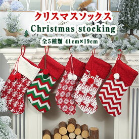 【2点以上30%OFFクーポン】クリスマスソックス クリスマス 靴下 Christmas stocking 約41cm×19cm 色柄全5種類（ツリー　鹿　雪の結晶　赤緑白縞模様　赤白縞模様） サンタ プレゼント サンタの靴下 クリスマスギフト 靴下プレゼント袋