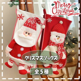 【最大20％OFFクーポン】 クリスマス 靴下 クリスマスソックス 高さ45cm×底28cm 全5種 サンタ トナカイ 雪だるま クリスマスプレゼント袋 お菓子袋 お菓子入れ プレゼントバッグ プレゼント袋 クリスマスオーナメント クリスマス飾り インテリア