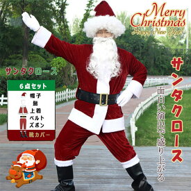 【一部翌日発送】【最大20％OFFクーポン】 サンタクロース コスプレ サンタ衣装 秋 冬 大人 男性 サンタクロースコスチューム 6点セット 帽子 ヒゲ 上着 ウエストベルト ズボン 靴カバー 3XL 4XL 5XL6XL クリスマスコスプレ　クリスマスグッズ イベント 舞台