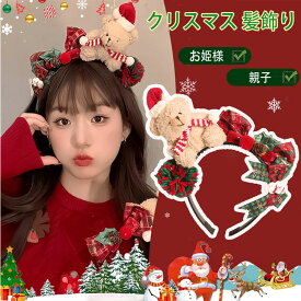 【一部翌日発送】【最大20％OFFクーポン】クリスマス カチューシャ ヘアピン ヘアクリップ 髪飾り トナカイ サンタクロース 雪だるま サンタ帽 かわいい クリスマス飾り アニメ風 キッズ レディース コスプレ 仮装 パーティー イベント 親子 お姫様 姫系 パーティー小物